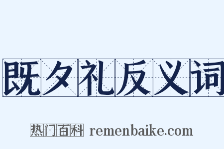 既夕礼反义词是什么意思的图片